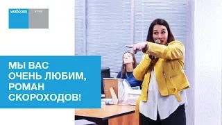 Мы вас очень любим, Роман Скороходов!