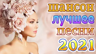 Новинка песни 2021💕Шансон 2021 Сборник Новые песни август 2021💕Лучшие Песни 2021