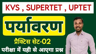 EVS (पर्यावरण) PRACTICE 02 Paryavaran (EVS) For- KVS, SUPERTET EVS , UPTET EVS Practice Set Class