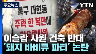 이슬람사원 공사장 앞 '돼지 바비큐'...갈등 격화 / YTN