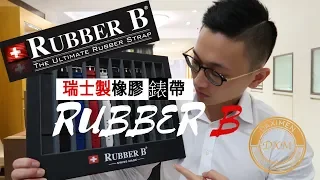 大西門鐘錶 Vlog 4- 勞力士 Rubber B 橡膠錶帶初步介紹