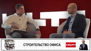 Строительство офиса HILTI | Интервью | Строительная компания А2А | Архитектурная компания OFFCON