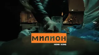 HONN KONG - МИЛИОН (alternative)