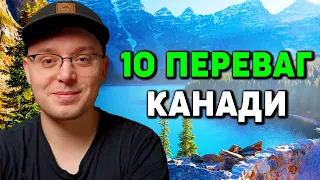 10 причин чому я закохався в Канаду