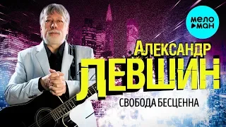 Александр Левшин  -  Свобода бесценна (Single 2019)