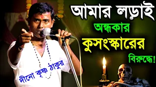 আমার লড়াই সমাজের অন্ধকার কুসংস্কারের বিরুদ্ধে দিনো কৃষ্ণ ঠাকুর কীর্তন [dino krishna thakur kirtan]