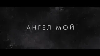 Ангел мой - трейлер