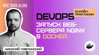DevOps by Rebrain: Запуск веб сервера Nginx в Docker