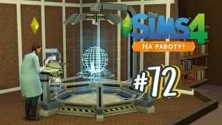 The Sims 4 На Работу #72 Изобретатель сывороток !