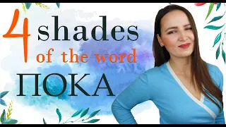 142. 4 Shades of the word ПОКА | How to use the word ПОКА in Russian language | The meaning of пока