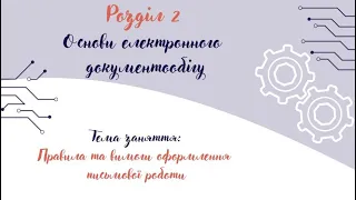 12_Правила та вимоги оформлення письмової роботи