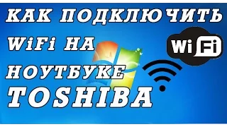 Как подключить  вай фай на ноутбуке Toshiba. Секретный переключатель.