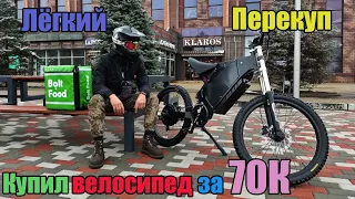 Лёгкий Перекуп - Купил велосипед за 71К | Электровелосипед 3000W | 25 Серия