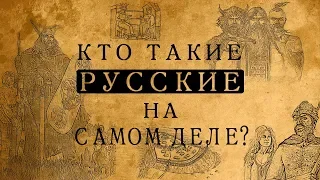 Кто такие русские на самом деле?