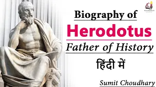 Biography of Herodotus, The Father of History || हेरोडोटस की जीवनी और योगदान