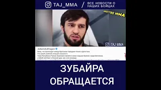 Зубайр Тухугов, обращение