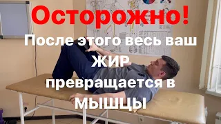 Утром живот исчез и весь жир превратился в мышцы после того как вечером я случайно сделал это