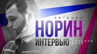 Евгений Норин - об истории, публицистике, Донбассе и судьбе русских / Розанов Клуб