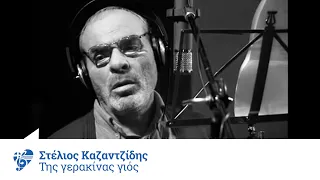 Στέλιος Καζαντζίδης - Της γερακίνας γιος - Official Video Clip