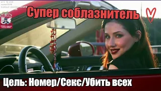 СУПЕР СОБЛАЗНИТЕЛЬ 2. Цель: Номер/Секс/Убить всех. Часть 1  (Super Seducer 2 )