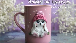 Мастер-класс: Декор кружки из полимерной глины FIMO/polymer clay tutorial