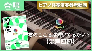 【合唱ピアノ伴奏】君のこころは輝いてるかい？ / Aqours（『ラブライブ！サンシャイン!!』）