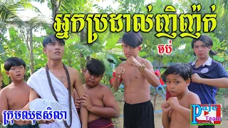 អ្នកប្រដាល់ញិញ៉ក់ ខ្មោចចូលសណ្ធិត ពីទឹកFAFAមហារង្វាន់ ,short comedy videos 2021 from Paje team