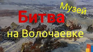 Музей  истории  Волочаевской битвы в период Гражданской войны на Дальнем Востоке.