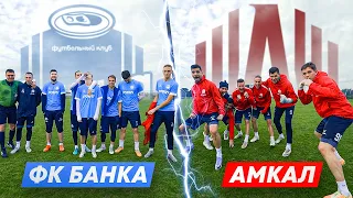 АМКАЛ против ФК БАНКА // ГЛАВНОЕ ДЕРБИ ЮТУБА НА 1000 ДОЛЛАРОВ