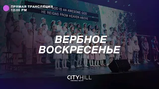 Трансляция воскресного служения CityHill Church | 10 апреля 2022 г. в 12:00 дня