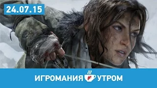 Игромания УТРОМ, пятница, 24 июля 2015 (Rise of the Tomb Raider, League of Legends, Fallout)