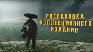 КОЛЛЕКЦИОННОЕ ИЗДАНИЕ GHOST OF TSUSHIMA