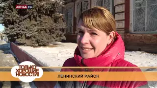 Хорошие новости г. Ленинск 23 января 2015г.