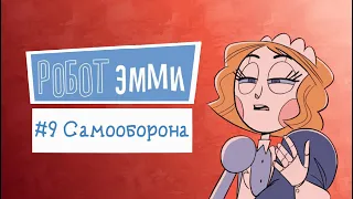 Emmy the Robot #9 [Self-Defense] | Comic Rus Dub [Eng sub]