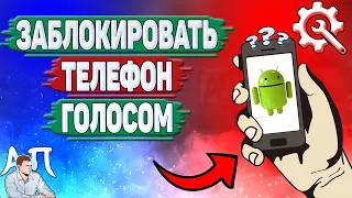 Как заблокировать телефон голосом на Андроиде? Как заблокировать экран голосом на телефоне?