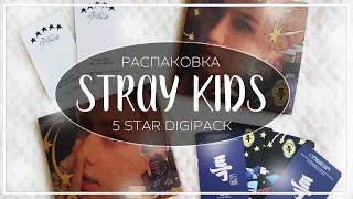 🌟 распаковка альбома stray kids 5-star (hyunjin & felix digipack) / kpop album unboxing