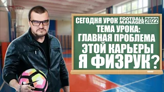 ГЛАВНАЯ ПРОБЛЕМА ЭТОЙ КАРЬЕРЫ Я ФИЗРУК? FOOTBALL MANAGER 2022 FM 22