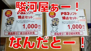 【PS2 PS3】駿河屋ぁー！ #もちもちの屋根裏倉庫