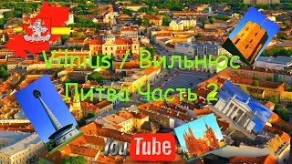 Vilnius/Вильнюс/Старый город / Телебашня - Lithuania Литва Часть 2