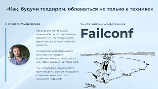 «Как, будучи техдиром, облажаться не только в технике» [Failconf] / Роман Ивлиев