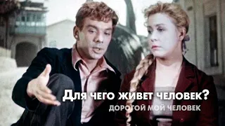 Для чего живет человек?... (из к/ф "Дорогой мой человек") И вечный бой! Покой нам только снится...