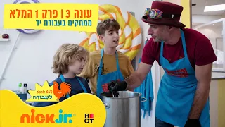 שלוש ארבע לעבודה: עונה 3 | פרק 1 המלא - ממתקים בעבודת יד | ניק ג'וניור