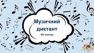 Музичний диктант у Фа мажорі з ритмічними підказками (4-5 кл). Сольфеджіо