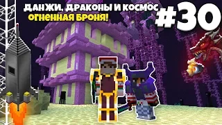 Данжи, Драконы и Космос #30 | Огненная броня! Опасные Данжи! ВЫЖИВАНИЕ С МОДАМИ В МАЙНКРАФТЕ