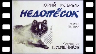 Диафильм "Недопёсок" Часть 1 (про животных) ♫