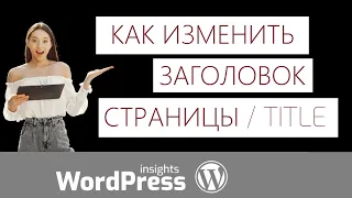 Как изменить заголовок страницы WordPress? Меняем заголовок и Title страницы Вордпресс сайта