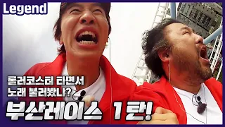 Singing while riding a roller coaster. Busan Race Part 1 《Running Man / Legendary Variety》