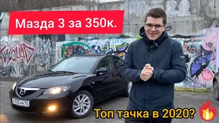 Мазда 3. Лучший ЯПОНЕЦ НА ФАРШЕ за 350т.р.