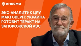 Экс-аналитик ЦРУ Макговерн: Украина готовит теракт на Запорожской АЭС