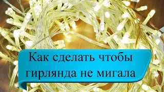 Как сделать чтобы гирлянда не мигала